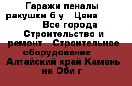 Гаражи,пеналы, ракушки б/у › Цена ­ 16 000 - Все города Строительство и ремонт » Строительное оборудование   . Алтайский край,Камень-на-Оби г.